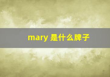 mary 是什么牌子